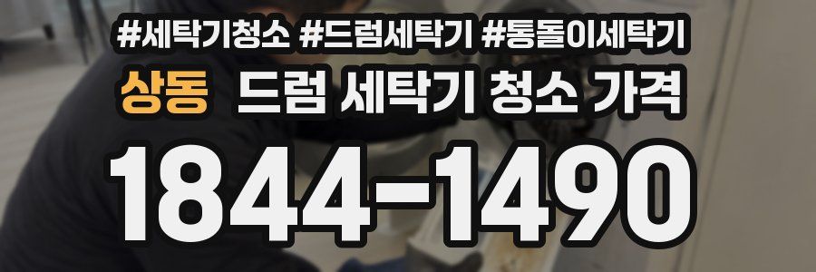 상동 드럼 세탁기 청소 가격