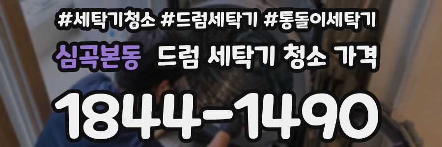 심곡본동 드럼 세탁기 청소 가격