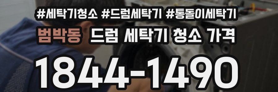 범박동 드럼 세탁기 청소 가격