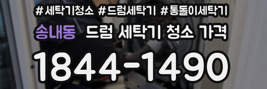 송내동 드럼 세탁기 청소 가격