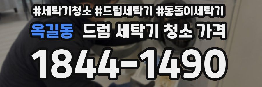 옥길동 드럼 세탁기 청소 가격