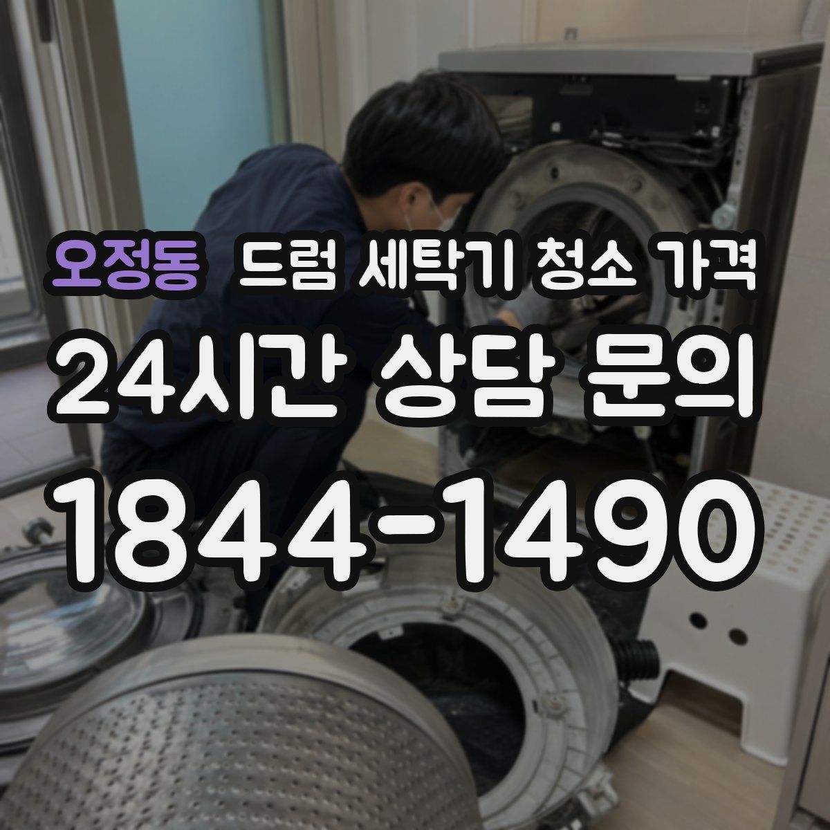 오정동 드럼 세탁기 청소 가격