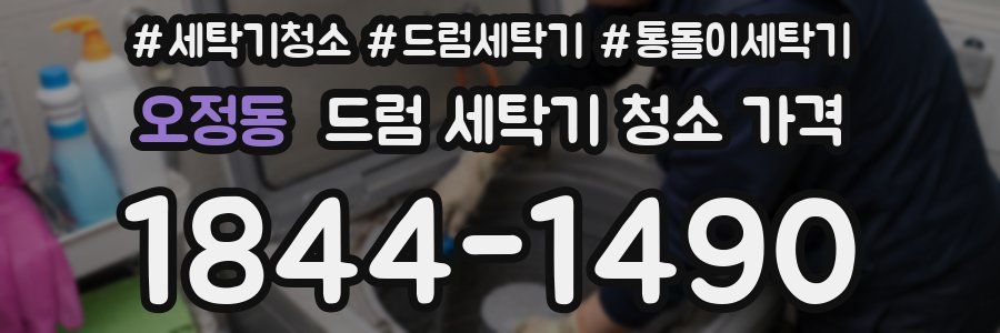 오정동 드럼 세탁기 청소 가격