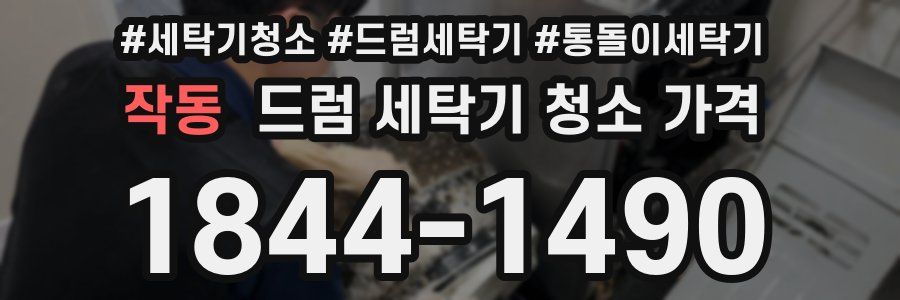 작동 드럼 세탁기 청소 가격
