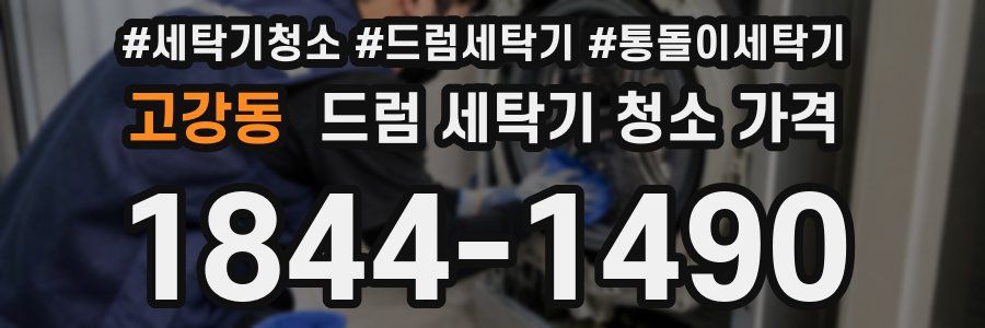 고강동 드럼 세탁기 청소 가격
