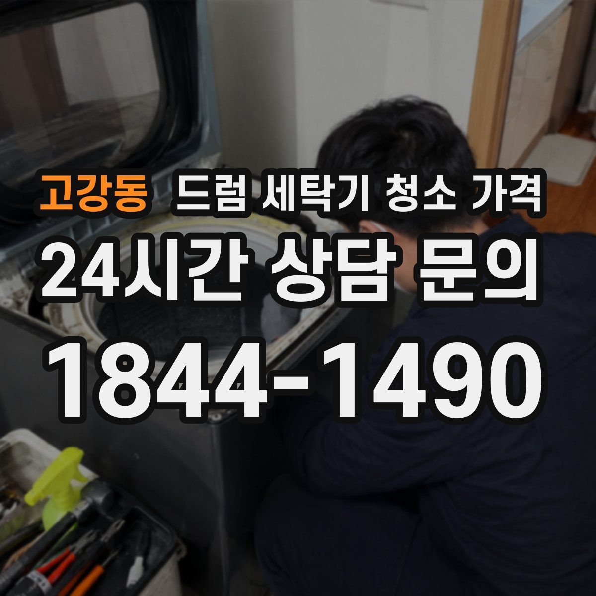 고강동 드럼 세탁기 청소 가격