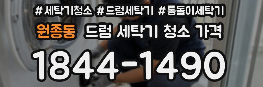 원종동 드럼 세탁기 청소 가격