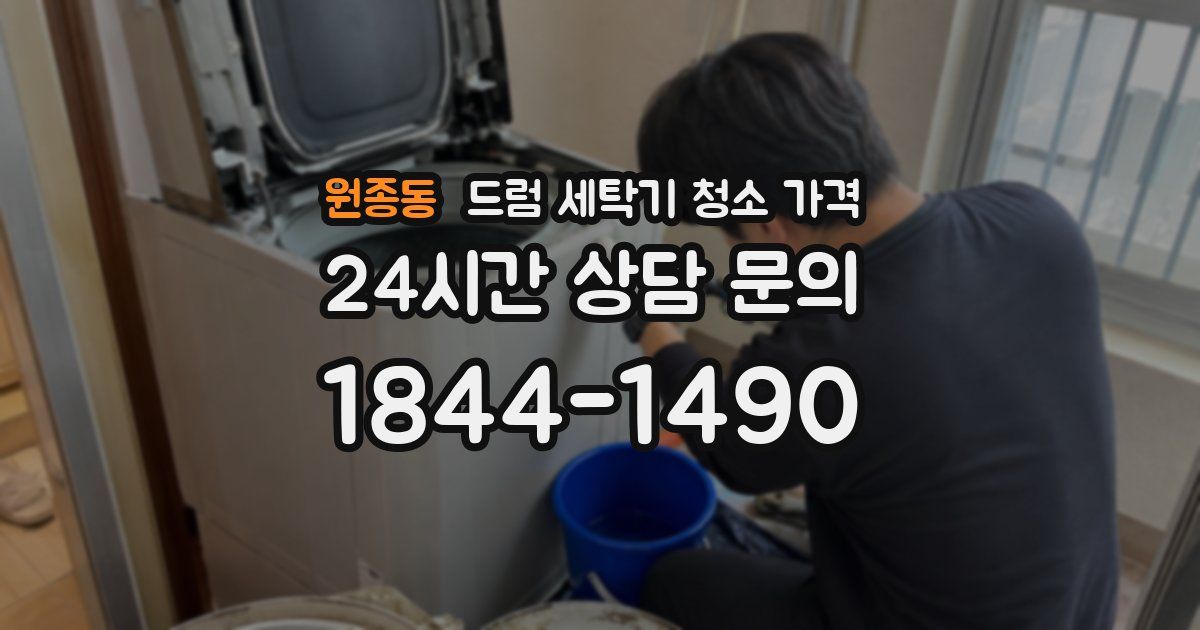 원종동 드럼 세탁기 청소 가격