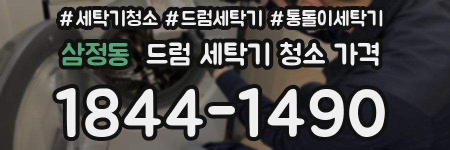 삼정동 드럼 세탁기 청소 가격