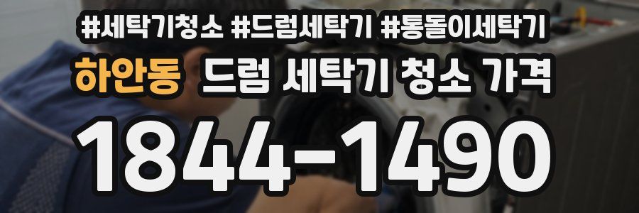 하안동 드럼 세탁기 청소 가격