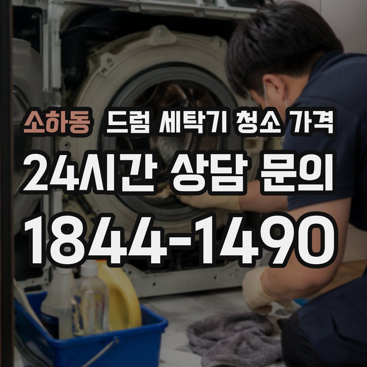 소하동 드럼 세탁기 청소 가격