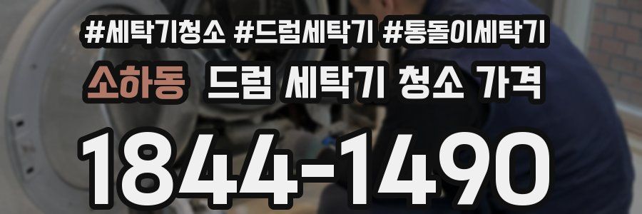 소하동 드럼 세탁기 청소 가격