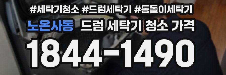 노온사동 드럼 세탁기 청소 가격