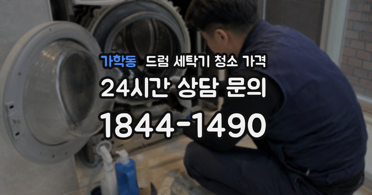 가학동 드럼 세탁기 청소 가격