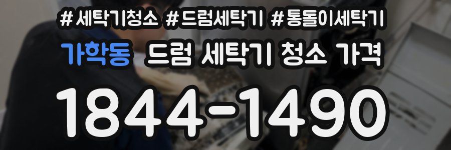 가학동 드럼 세탁기 청소 가격