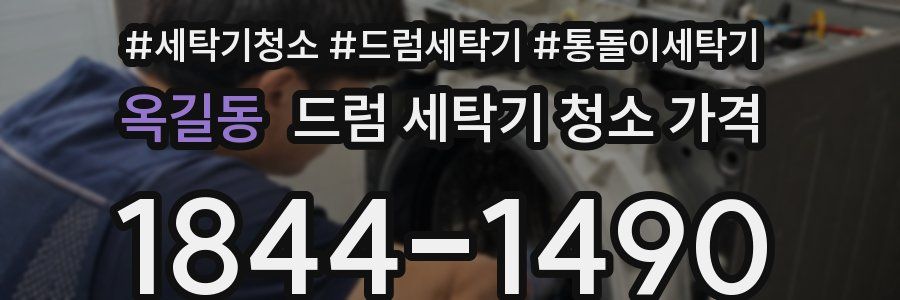 옥길동 드럼 세탁기 청소 가격