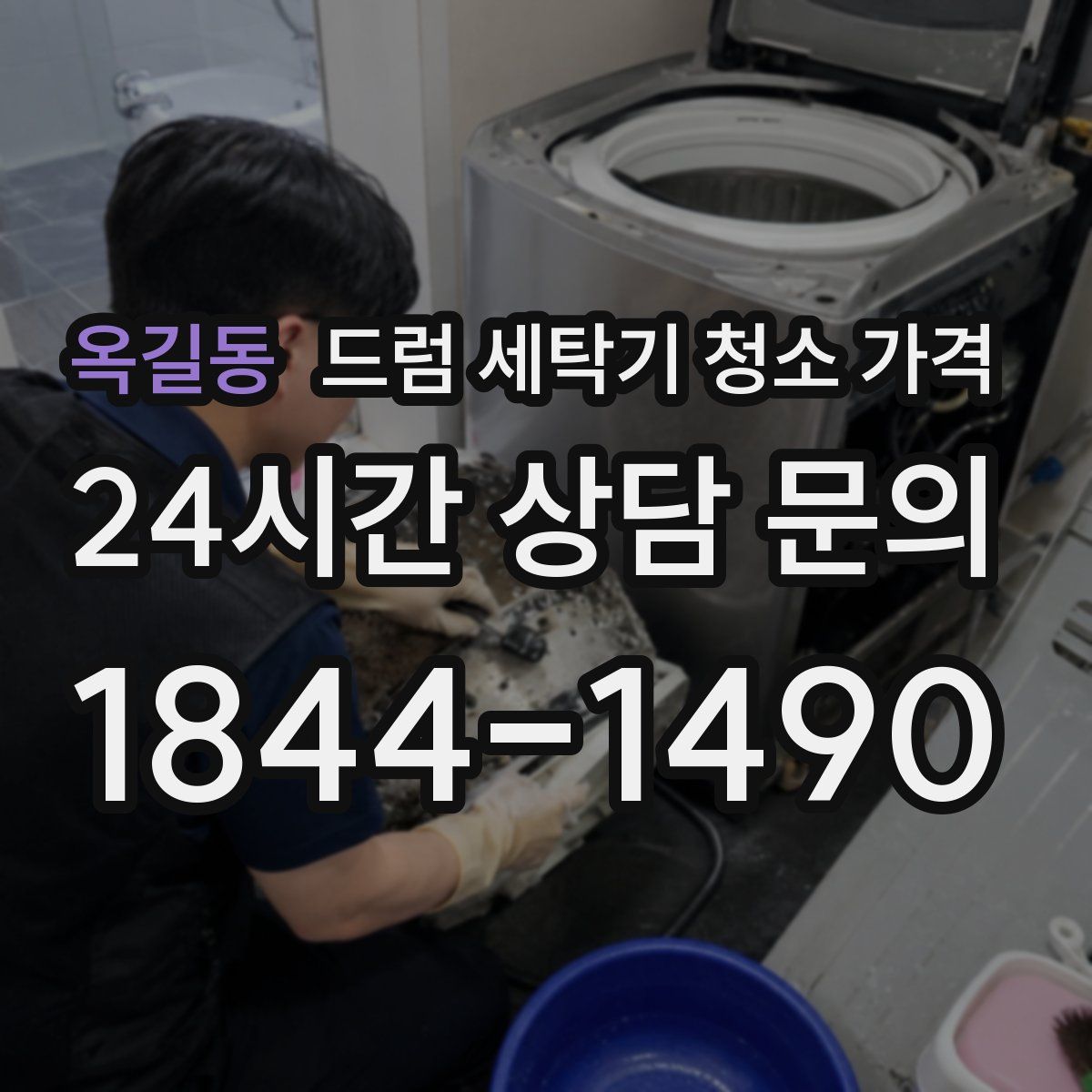 옥길동 드럼 세탁기 청소 가격