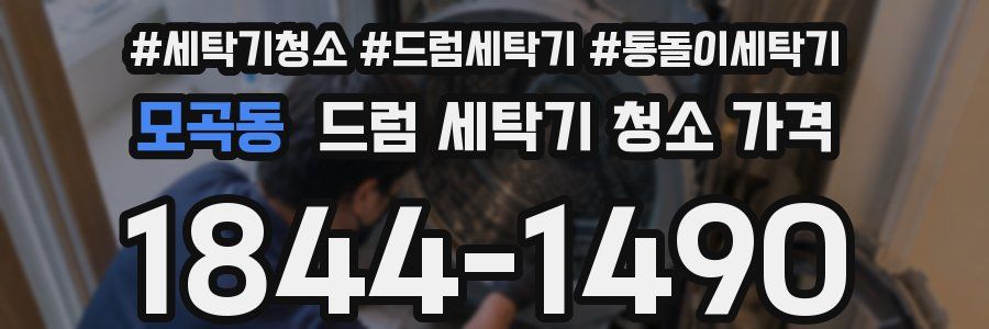 모곡동 드럼 세탁기 청소 가격
