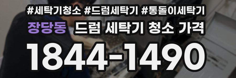 장당동 드럼 세탁기 청소 가격
