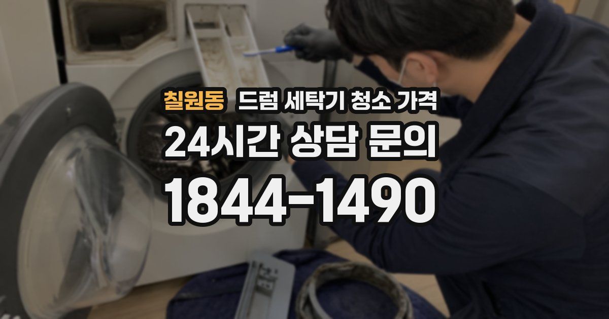 칠원동 드럼 세탁기 청소 가격