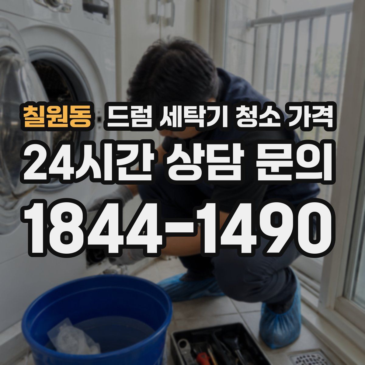 칠원동 드럼 세탁기 청소 가격