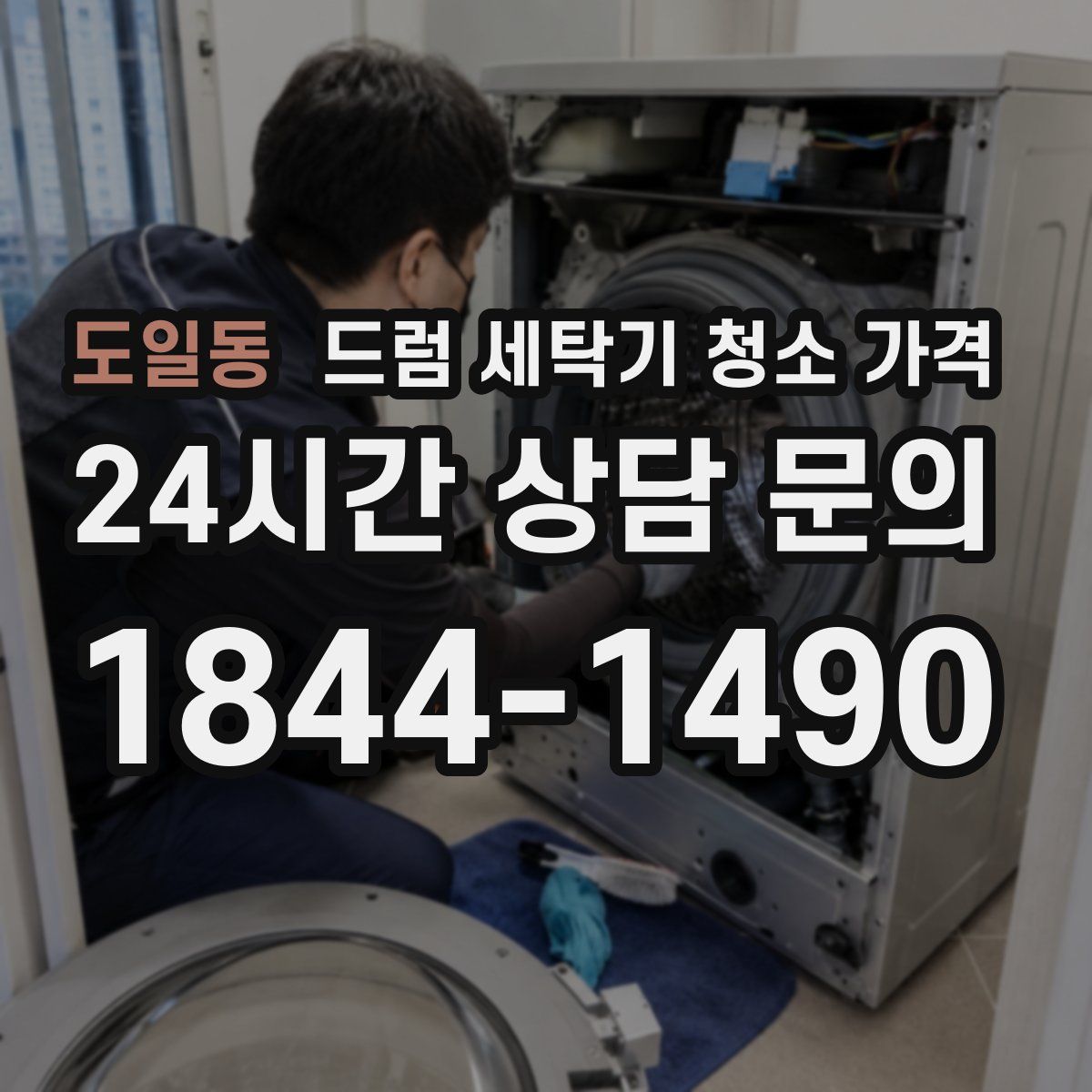 도일동 드럼 세탁기 청소 가격