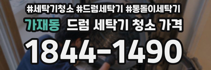 가재동 드럼 세탁기 청소 가격