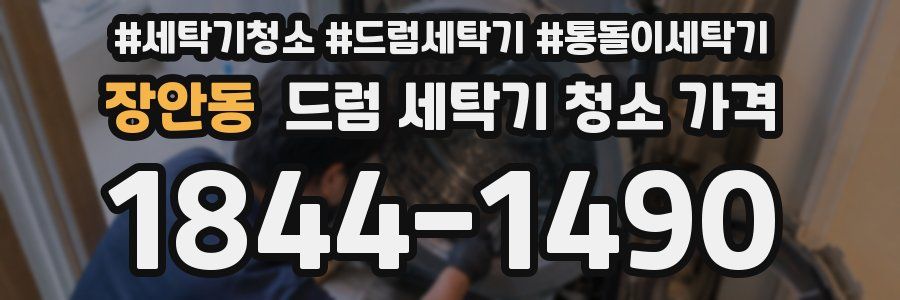 장안동 드럼 세탁기 청소 가격