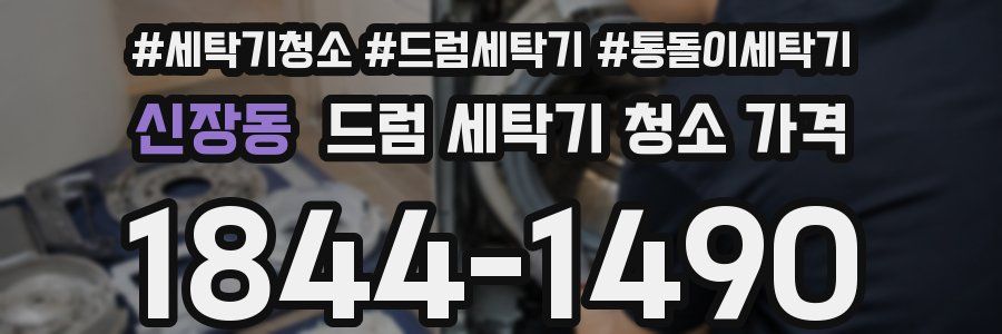신장동 드럼 세탁기 청소 가격