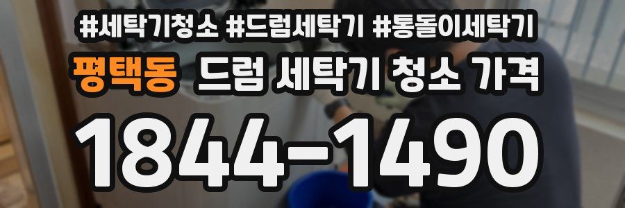 평택동 드럼 세탁기 청소 가격