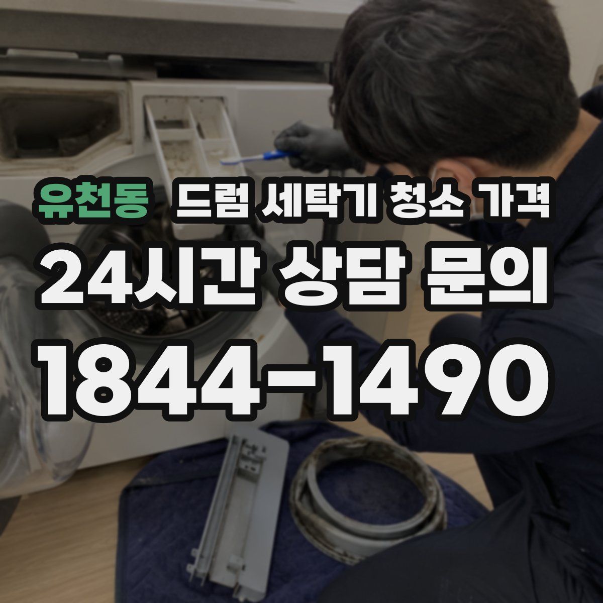 유천동 드럼 세탁기 청소 가격