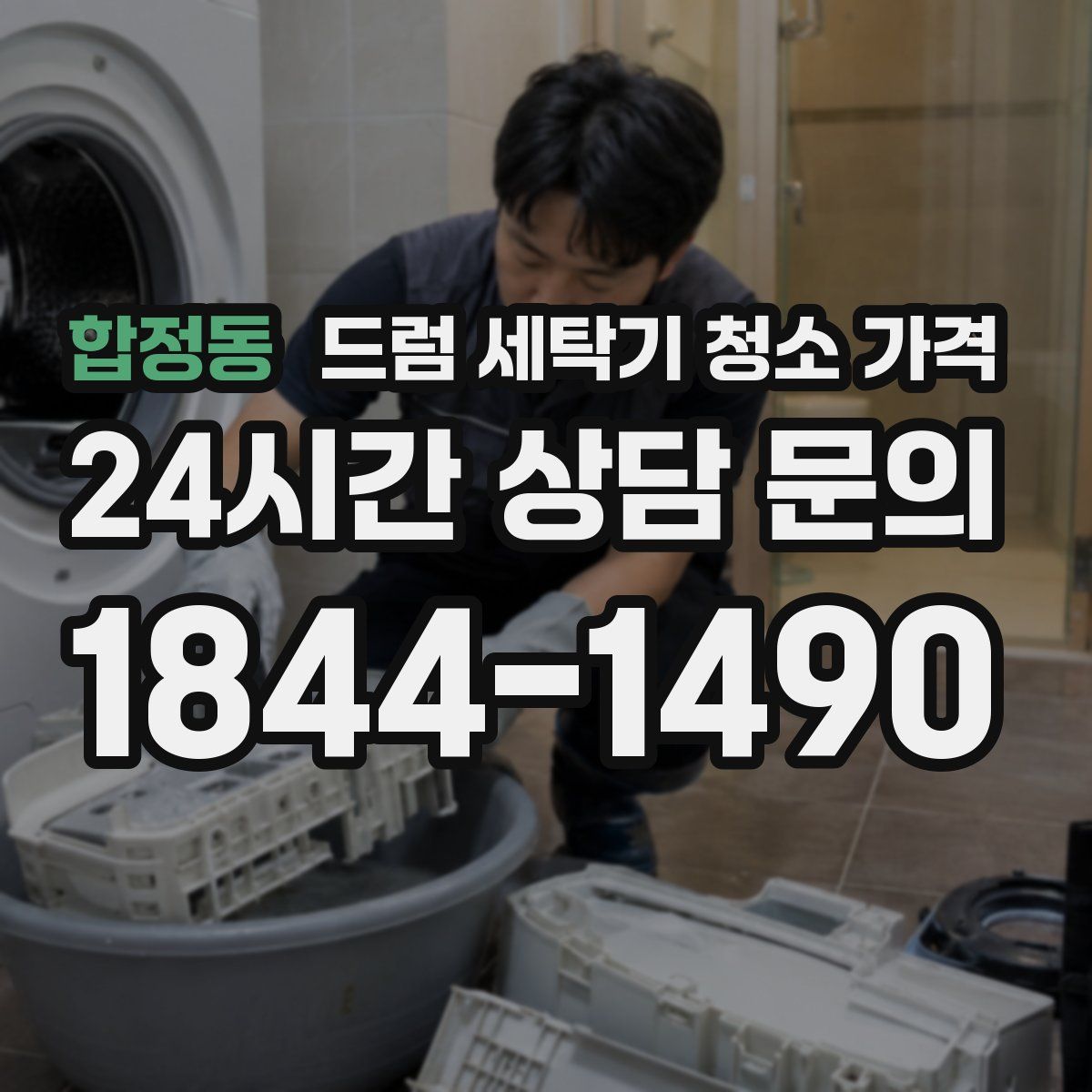 합정동 드럼 세탁기 청소 가격