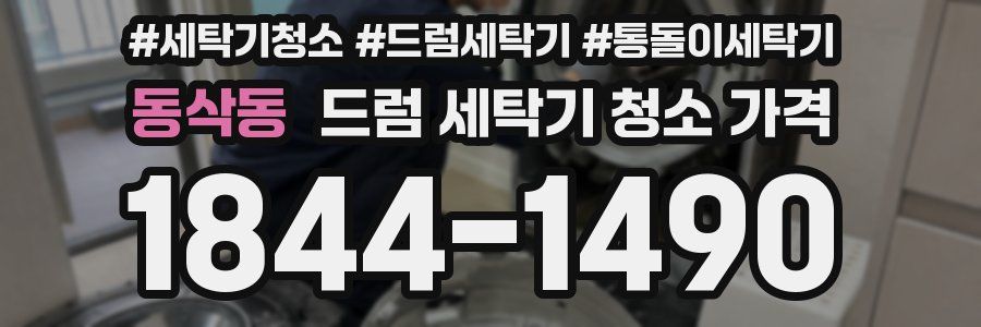 동삭동 드럼 세탁기 청소 가격