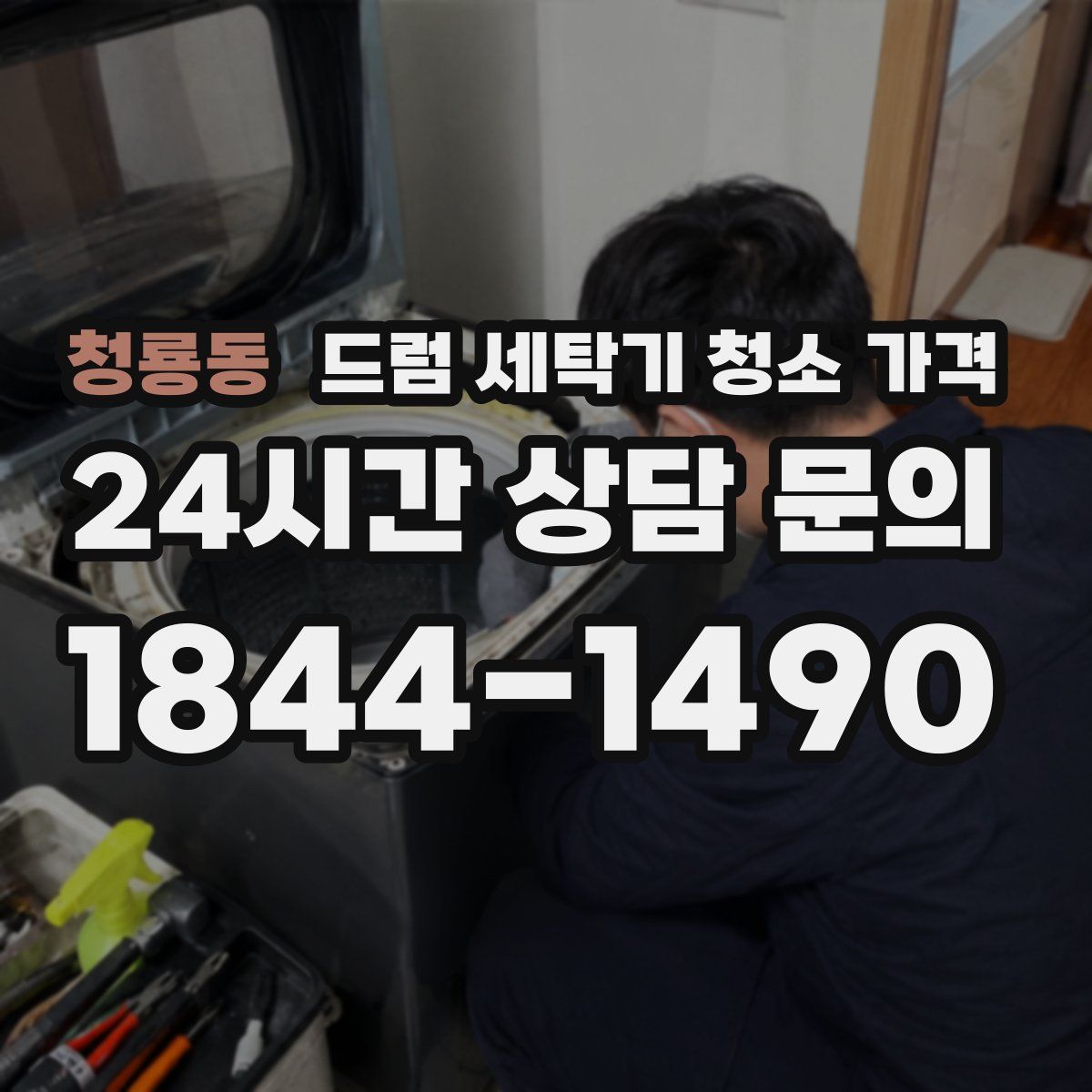 청룡동 드럼 세탁기 청소 가격