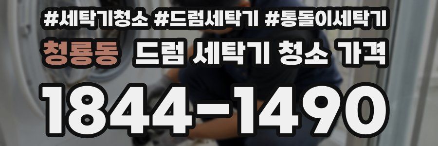 청룡동 드럼 세탁기 청소 가격