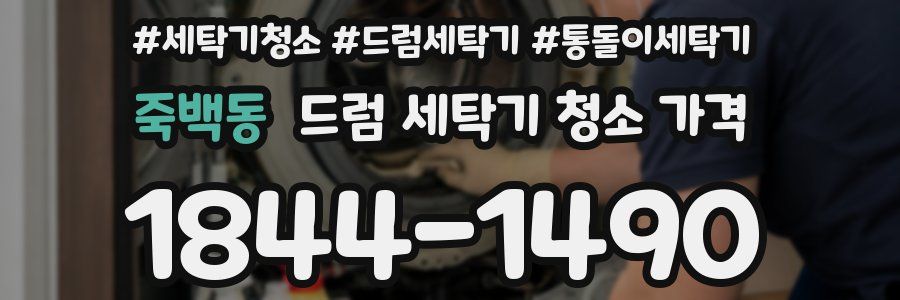 죽백동 드럼 세탁기 청소 가격