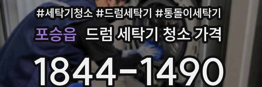 포승읍 드럼 세탁기 청소 가격