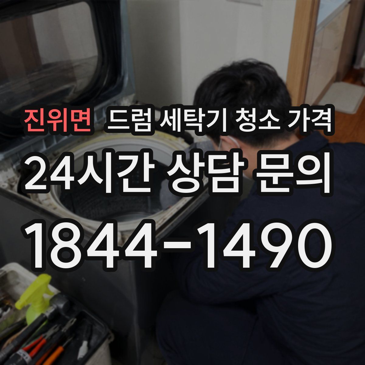 진위면 드럼 세탁기 청소 가격