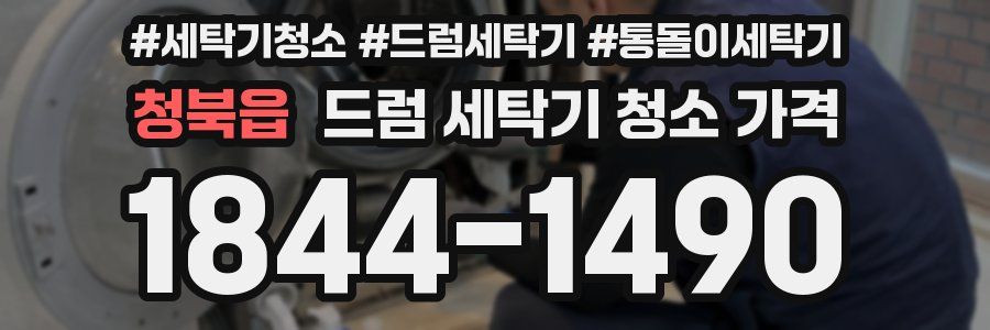 청북읍 드럼 세탁기 청소 가격