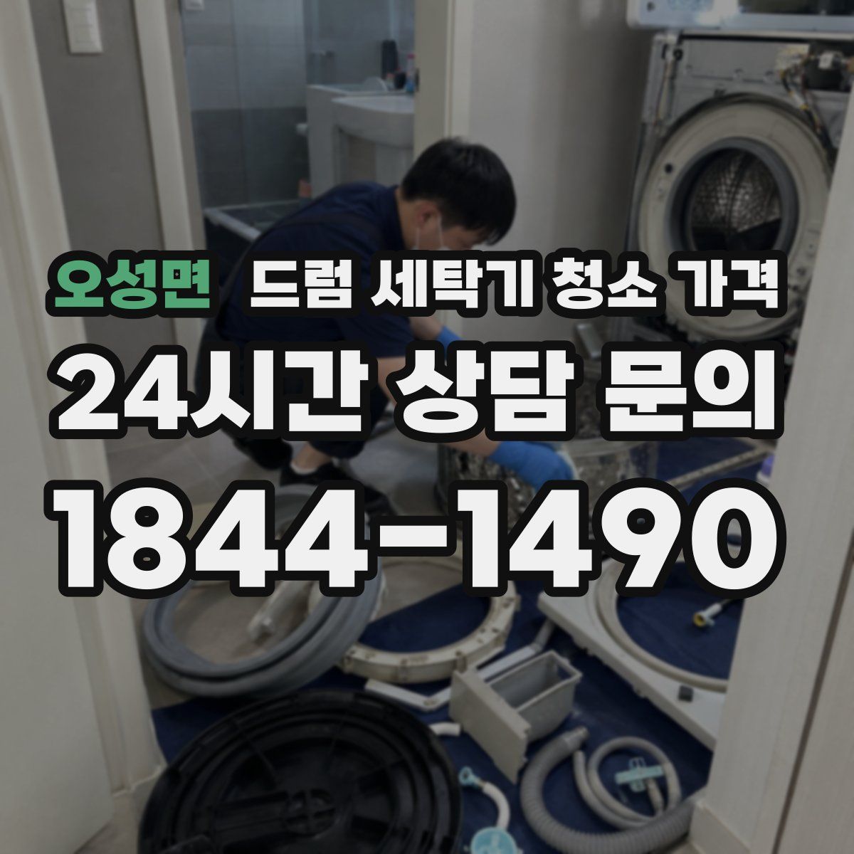 오성면 드럼 세탁기 청소 가격