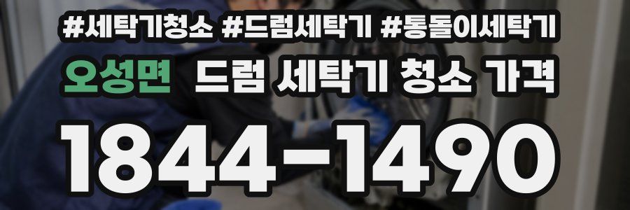 오성면 드럼 세탁기 청소 가격