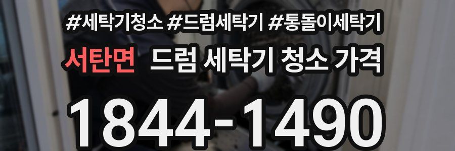 서탄면 드럼 세탁기 청소 가격