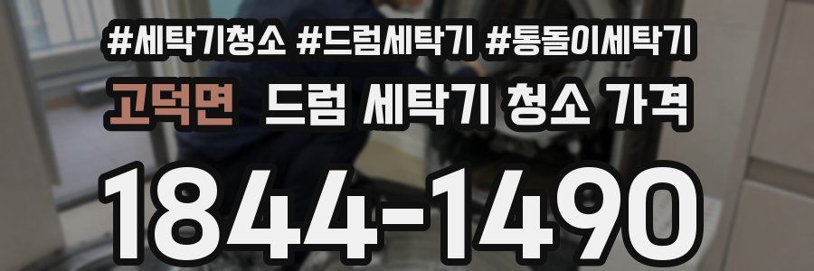 고덕면 드럼 세탁기 청소 가격