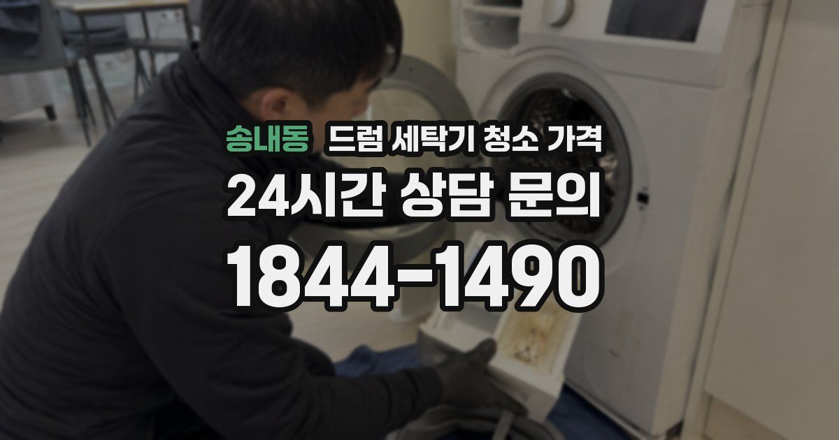 송내동 드럼 세탁기 청소 가격