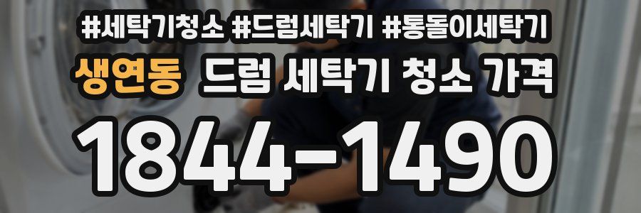 생연동 드럼 세탁기 청소 가격