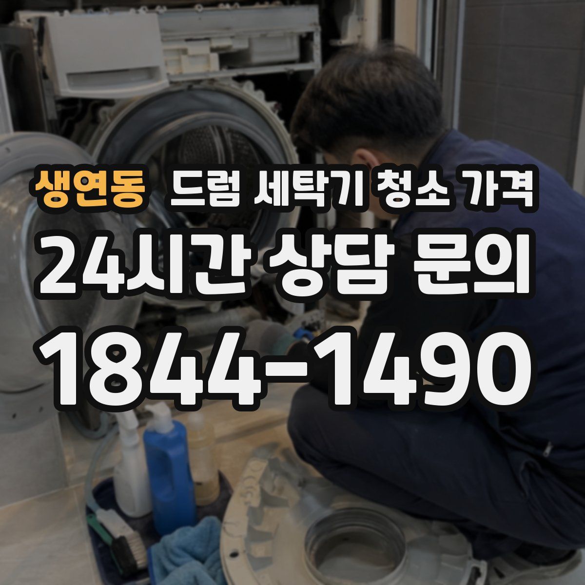 생연동 드럼 세탁기 청소 가격