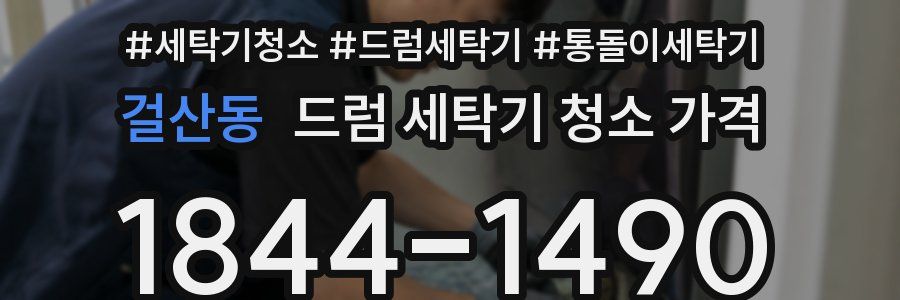 걸산동 드럼 세탁기 청소 가격