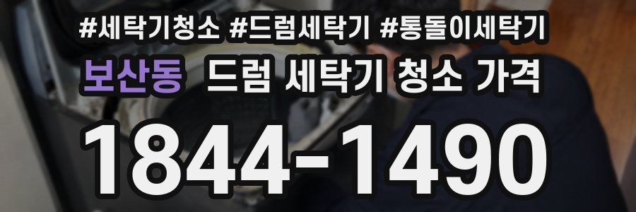 보산동 드럼 세탁기 청소 가격