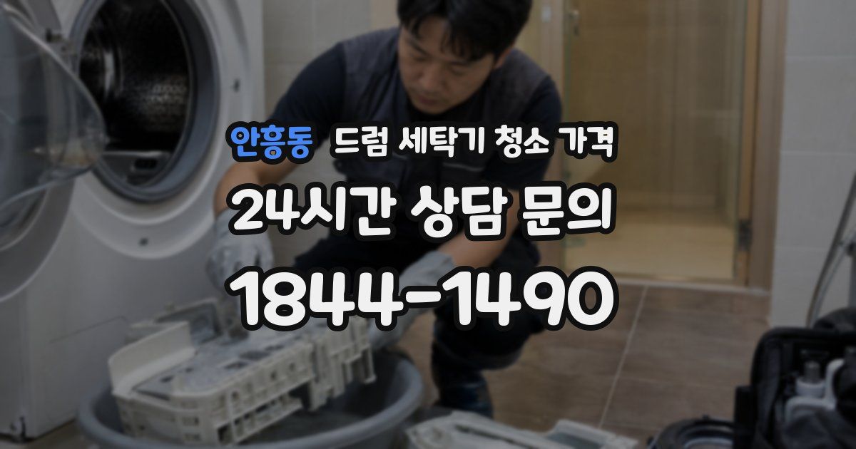 안흥동 드럼 세탁기 청소 가격