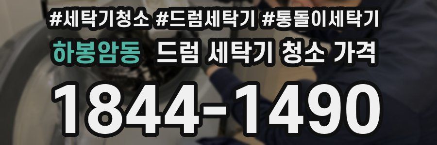 하봉암동 드럼 세탁기 청소 가격